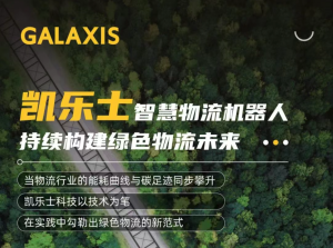 種下綠色基因，收獲未來價值——凱樂士領跑可持續技術賽道